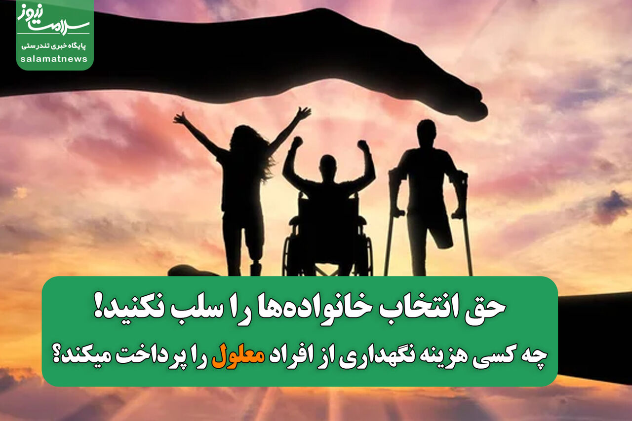 حق انتخاب خانوادهها را سلب نکنید!/چه کسی هزینه نگهداری از افراد معلول را پرداخت میکند؟ حق انتخاب خانوادهها را سلب نکنید!/چه کسی هزینه نگهداری از افراد معلول را پرداخت میکند؟
