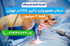 لیزر هموروئید در کلینیک التیام نشیمنگاه