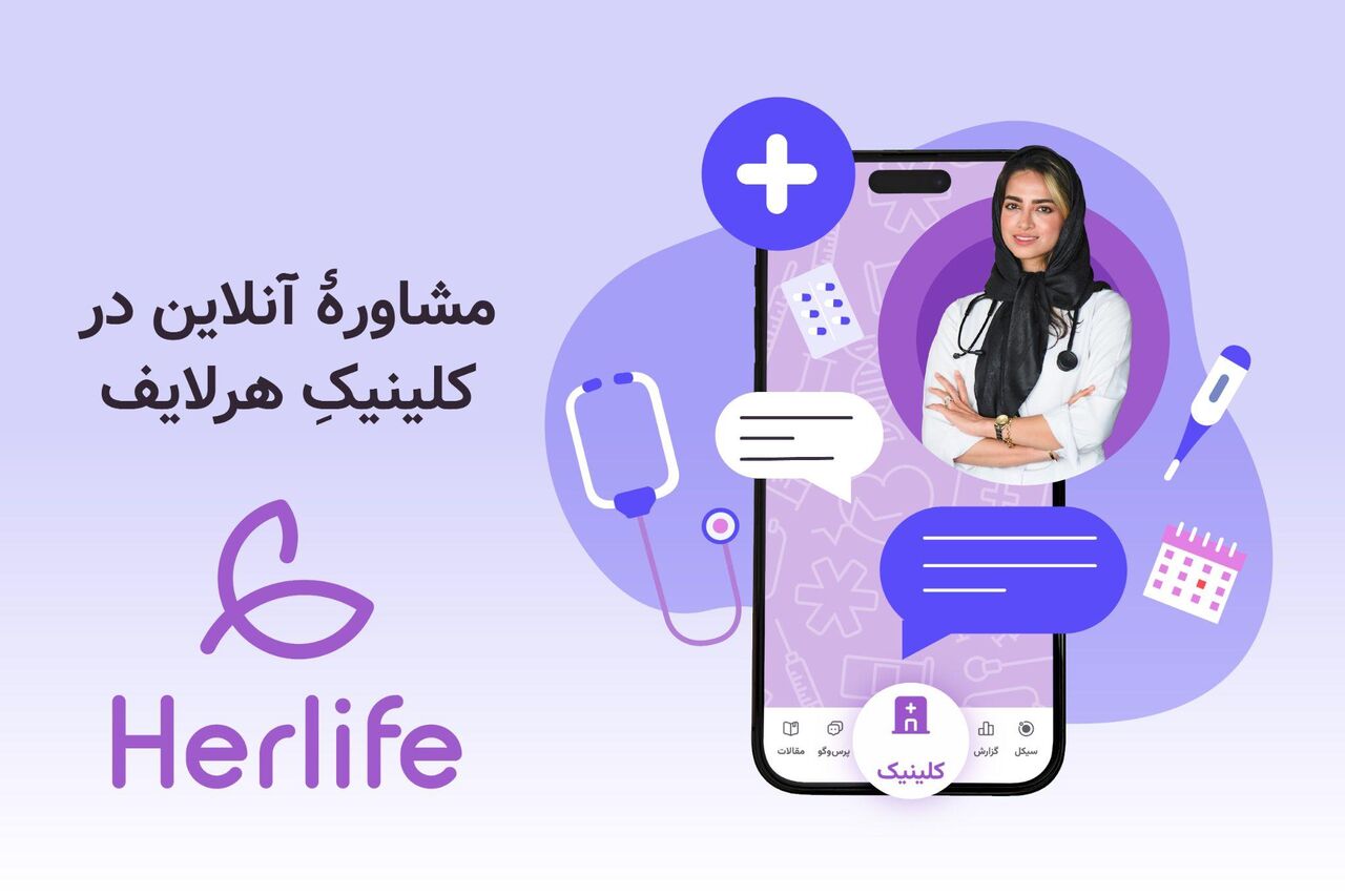 هرلایف، ویژگی جدید کلینیک برای ویزیت پزشکی آنلاین را معرفی کرد هرلایف، ویژگی جدید کلینیک برای ویزیت پزشکی آنلاین را معرفی کرد