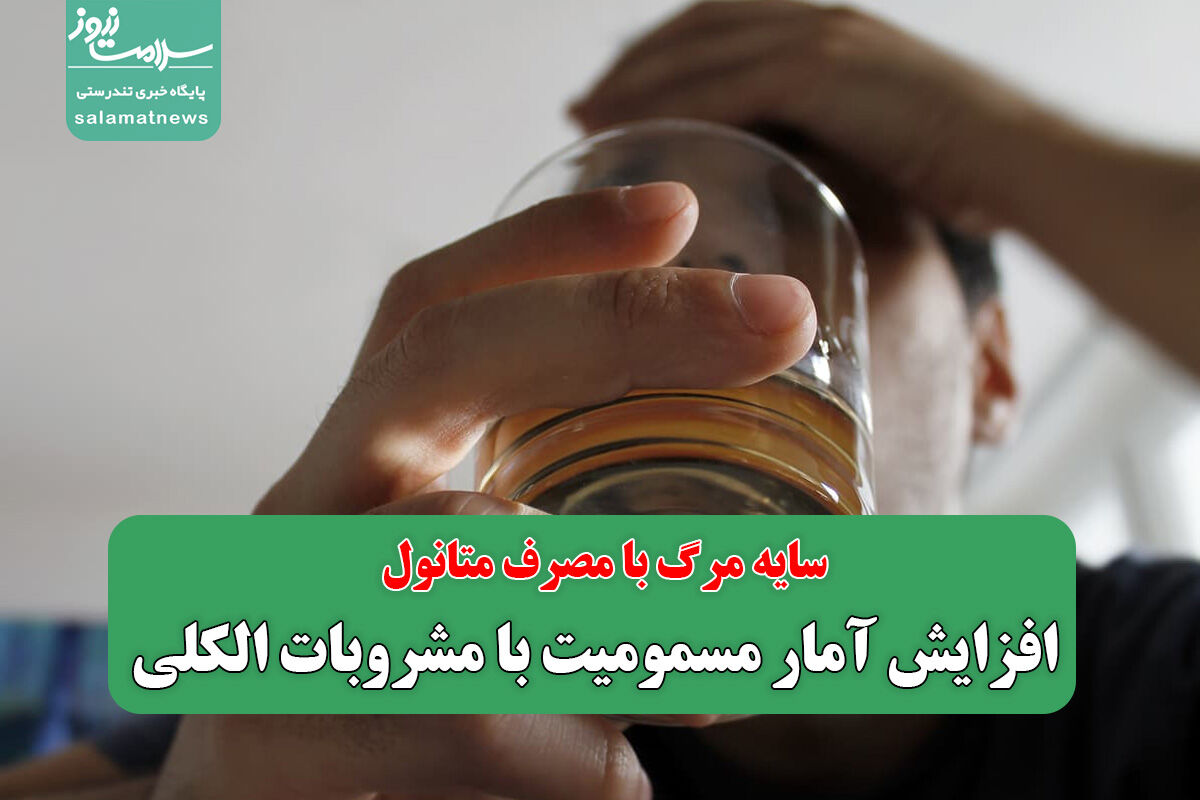 افزایش آمار مسمومیت با مشروبات الکلی/ سایه مرگ با مصرف متانول افزایش آمار مسمومیت با مشروبات الکلی/ سایه مرگ با مصرف متانول