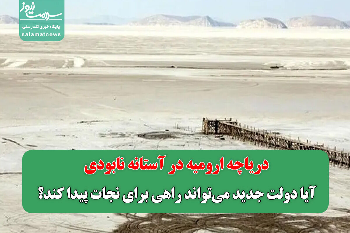 دریاچه ارومیه در آستانه نابودی؛ آیا دولت جدید میتواند راهی برای نجات پیدا کند؟ دریاچه ارومیه در آستانه نابودی؛ آیا دولت جدید میتواند راهی برای نجات پیدا کند؟