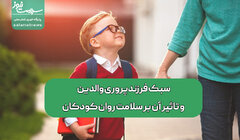 سبک فرزندپروری والدین و تاثیر آن بر سلامت روان کودکان