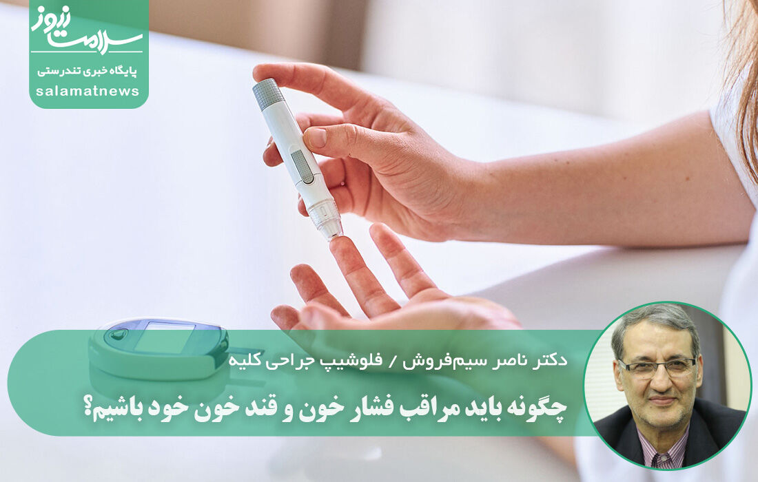 چگونه باید مراقب فشار خون و قند خون خود باشیم؟