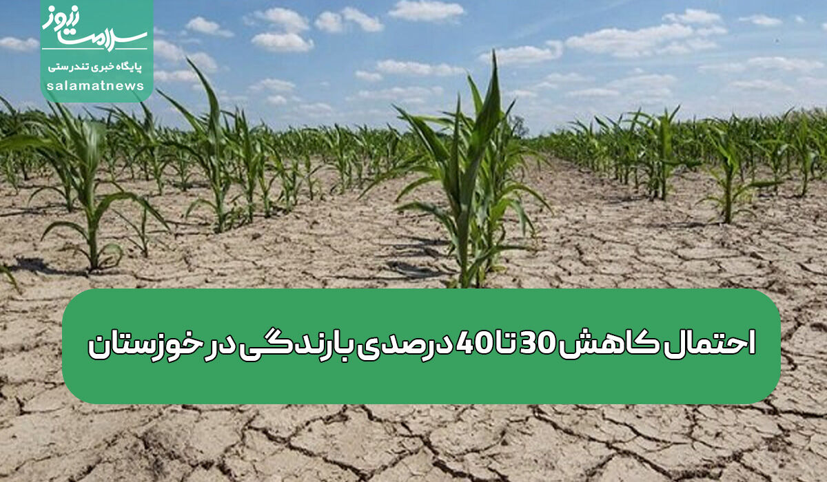 احتمال کاهش 30 تا 40 درصدی بارندگی در خوزستان