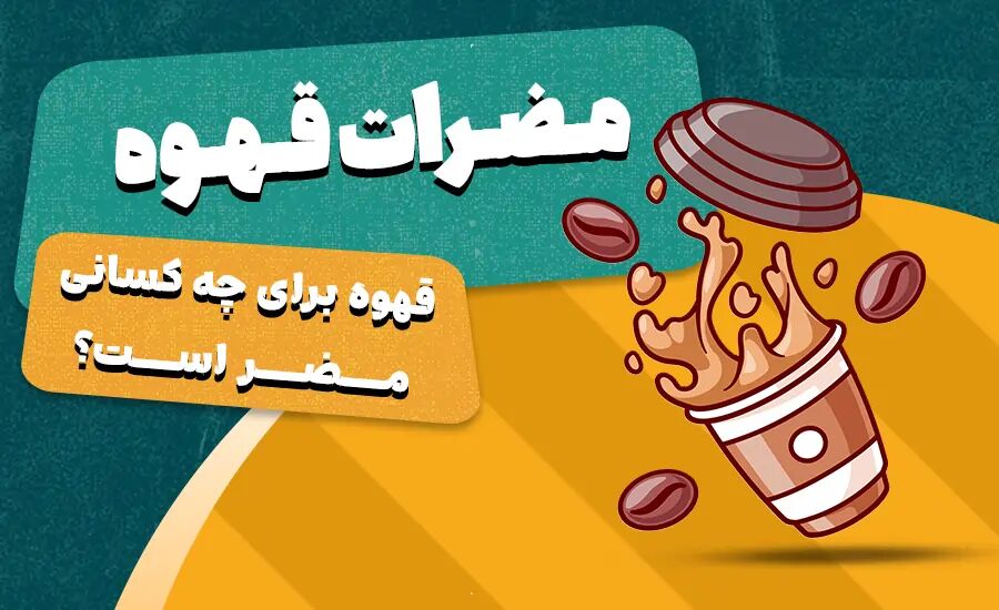 چرا قهوه می خورم عصبی میشم؟ بررسی 0 تا 100 دلایل چرا قهوه می خورم عصبی میشم؟ بررسی 0 تا 100 دلایل