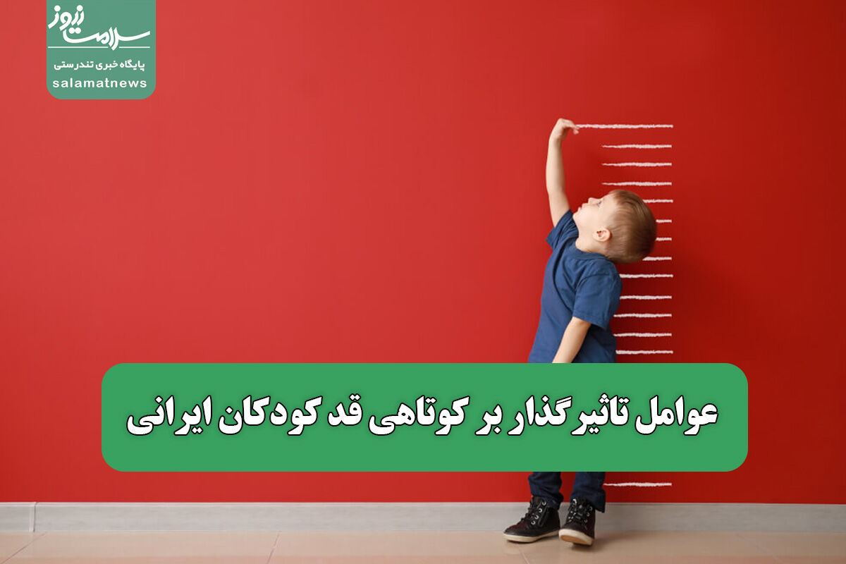 عوامل تاثیرگذار بر کوتاهی قد کودکان ایرانی