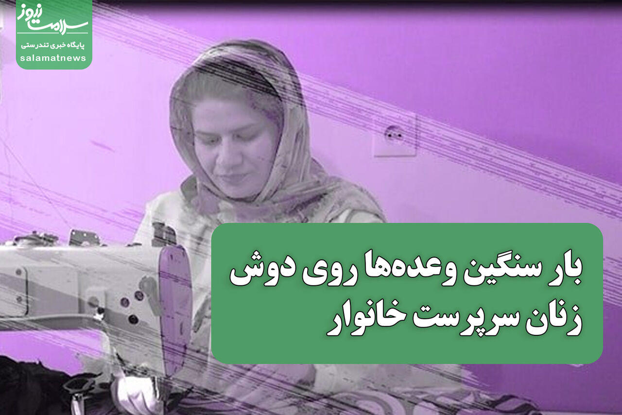 بار سنگین وعده های مسوولین روی دوش زنان سرپرست خانوار بار سنگین وعده های مسوولین روی دوش زنان سرپرست خانوار