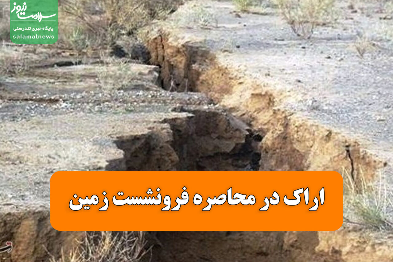 اراک در محاصره فرونشست زمین اراک در محاصره فرونشست زمین