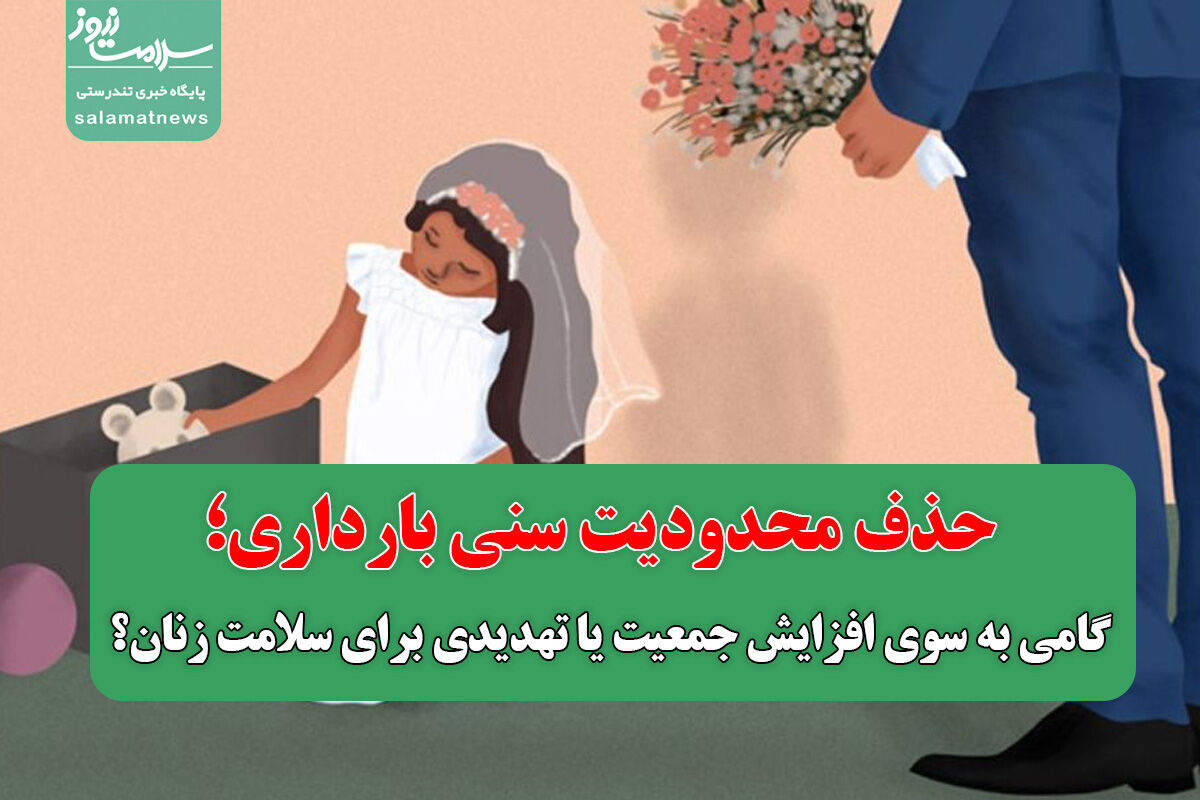 حذف محدودیت سنی بارداری؛ گامی به سوی افزایش جمعیت یا تهدیدی برای سلامت زنان؟