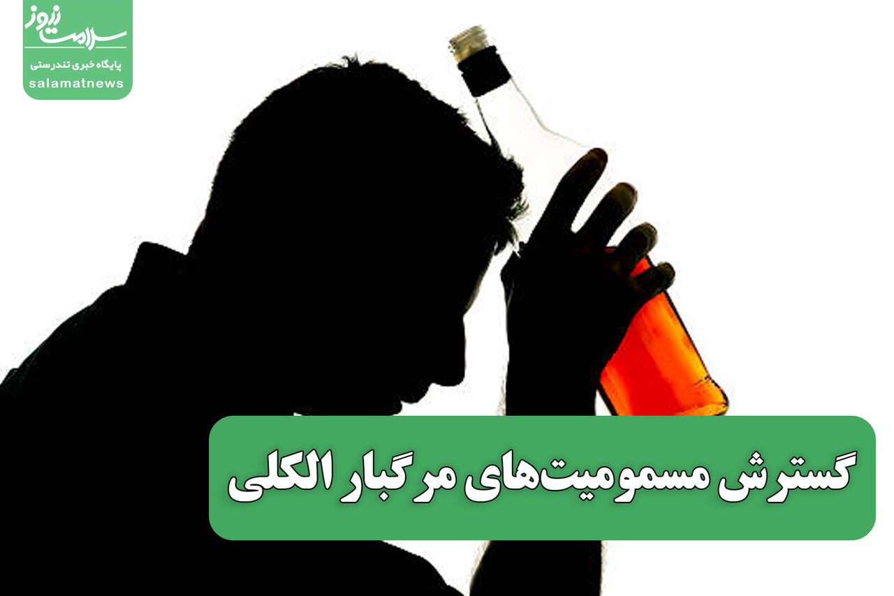 گسترش مسمومیتهای مرگبار الکلی گسترش مسمومیتهای مرگبار الکلی