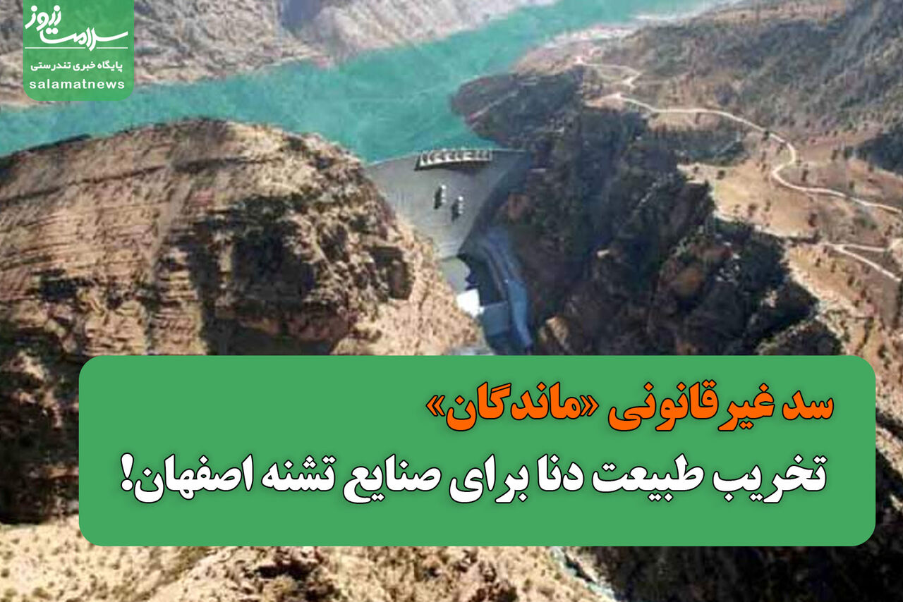 سد غیرقانونی «ماندگان»؛ تخریب طبیعت دنا برای صنایع تشنه اصفهان!
 سد غیرقانونی «ماندگان»؛ تخریب طبیعت دنا برای صنایع تشنه اصفهان!