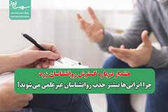 هشدار درباره گسترش روانشناسان زرد/ چرا ایرانی‌ها بیشتر جذب روانشناسان غیرعلمی می‌شوند؟