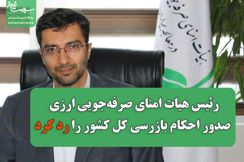 رئیس هیات امنای صرفه‌جویی ارزی صدور احکام بازرسی کل کشور را رد کرد