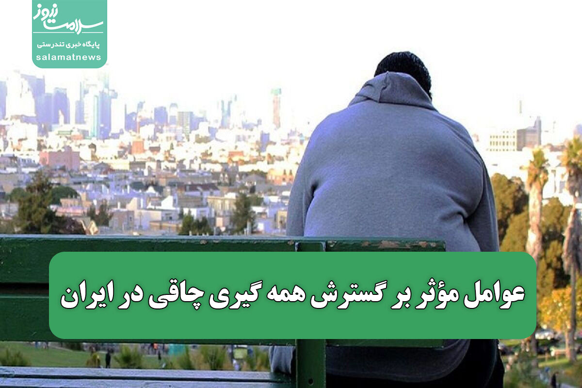 عوامل مؤثر بر گسترش همه گیری چاقی در ایران