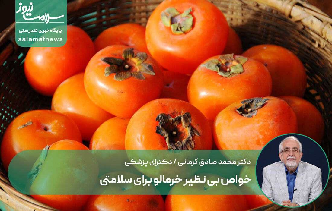 خواص بی نظیر خرمالو برای سلامتی