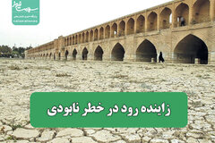 زاینده رود در خطر نابودی