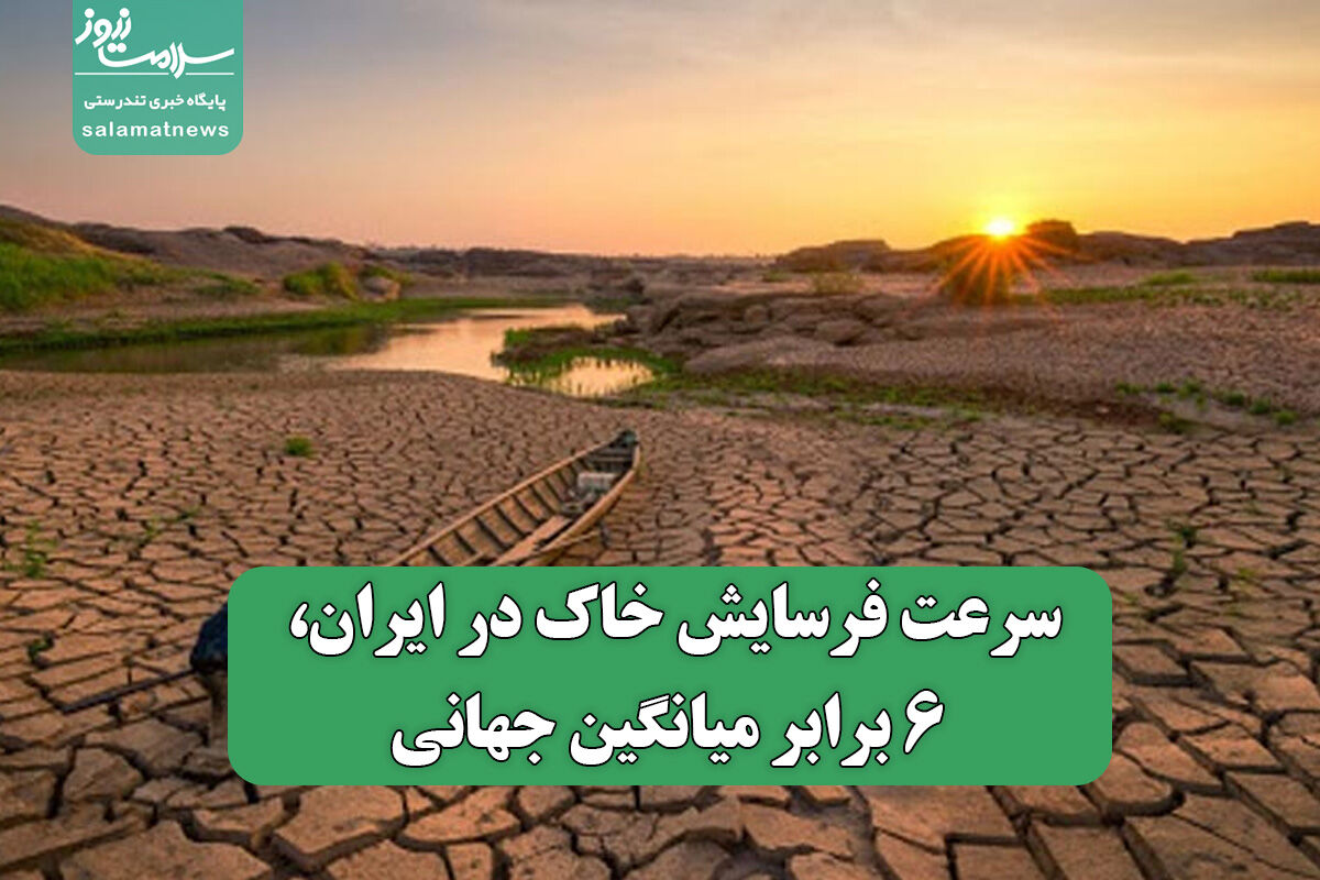 سرعت فرسایش خاک در ایران، ۶ برابر میانگین جهانی