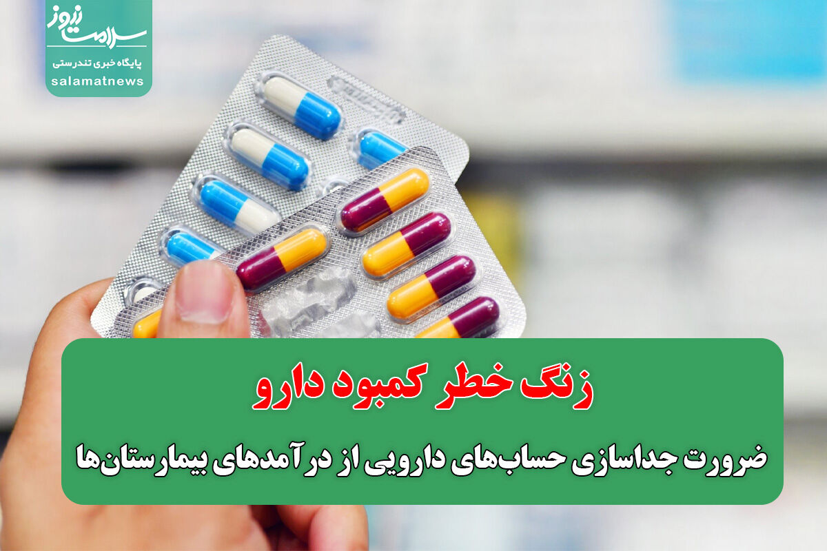زنگ خطر کمبود دارو/ ضرورت جداسازی حسابهای دارویی از درآمدهای بیمارستانها زنگ خطر کمبود دارو/ ضرورت جداسازی حسابهای دارویی از درآمدهای بیمارستانها