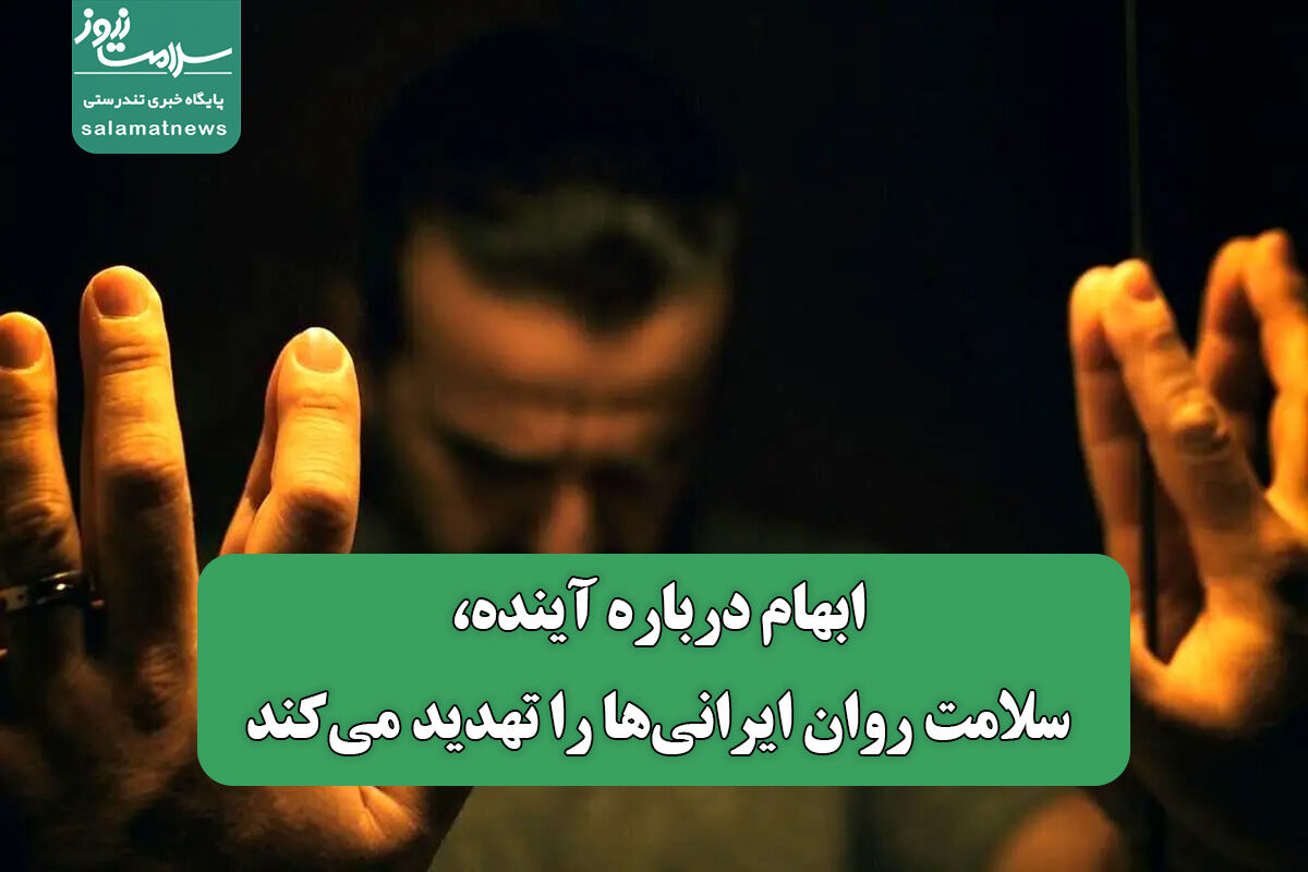 ابهام درباره آینده، سلامت روان ایرانیها را تهدید میکند ابهام درباره آینده، سلامت روان ایرانیها را تهدید میکند
