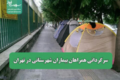 سرگردانی همراهان بیماران شهرستانی در تهران/ از کمبود امکانات تا خوابیدن در خیابان