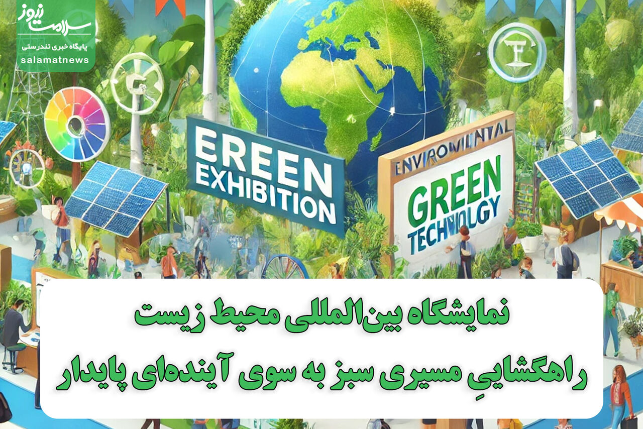 نمایشگاه بینالمللی محیط زیست؛راهگشاییِ مسیری سبز به سوی آیندهای پایدار نمایشگاه بینالمللی محیط زیست؛راهگشاییِ مسیری سبز به سوی آیندهای پایدار