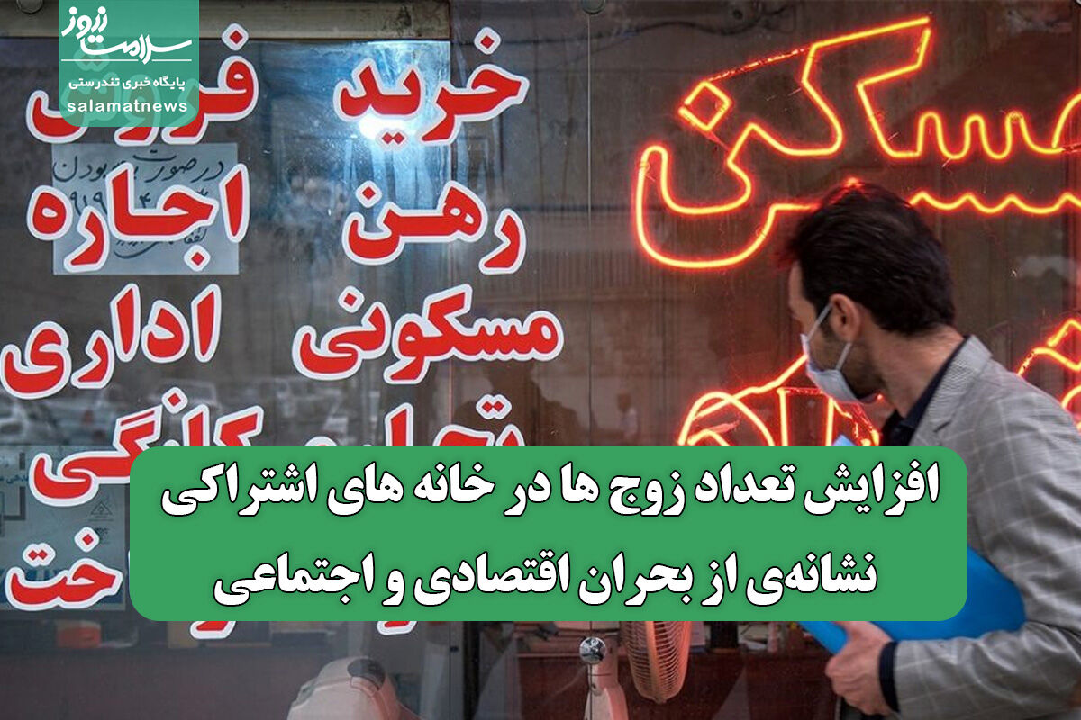 افزایش تعداد زوج ها در خانه های اشتراکی نشانه‌ای از بحران اقتصادی و اجتماعی