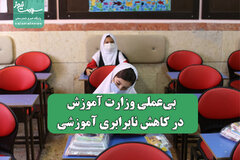 بی‌عملی وزارت آموزش در کاهش نابرابری آموزشی