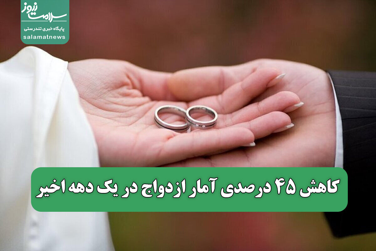 کاهش ۴۵ درصدی آمار ازدواج در یک دهه اخیر