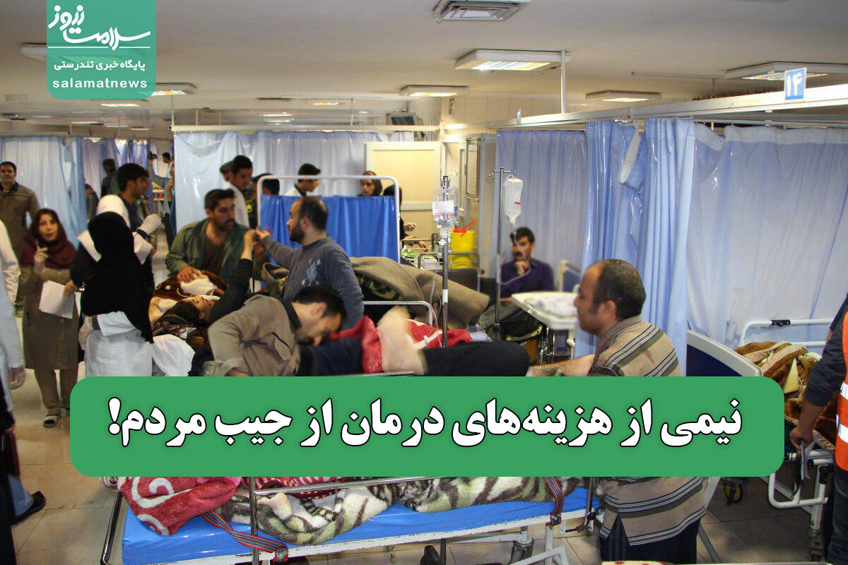 نیمی از هزینههای درمان از جیب مردم! نیمی از هزینههای درمان از جیب مردم!