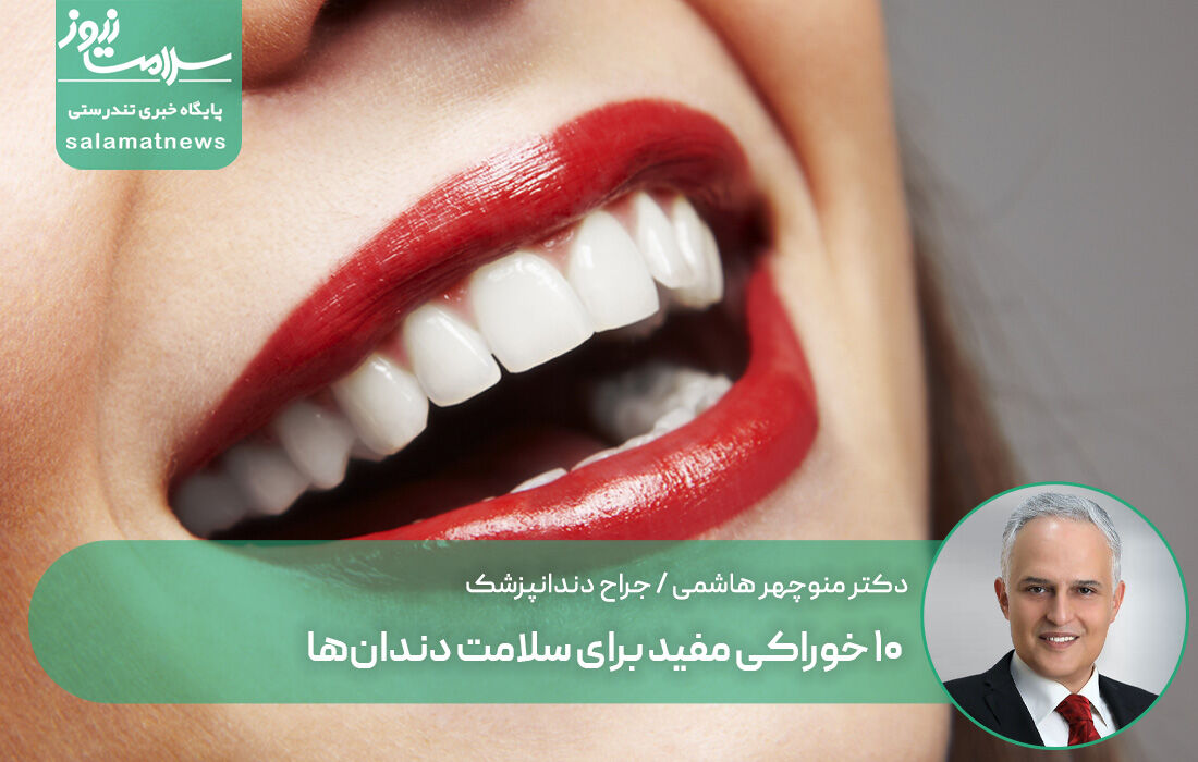 10 خوراکی مفید برای سلامت دندانها 10 خوراکی مفید برای سلامت دندانها