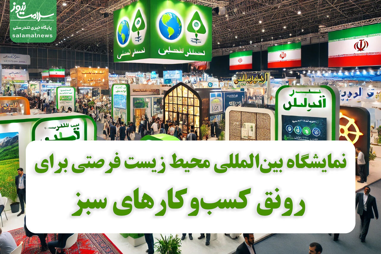 نمایشگاه بین‌المللی محیط زیست فرصتی برای رونق کسب‌وکارهای سبز