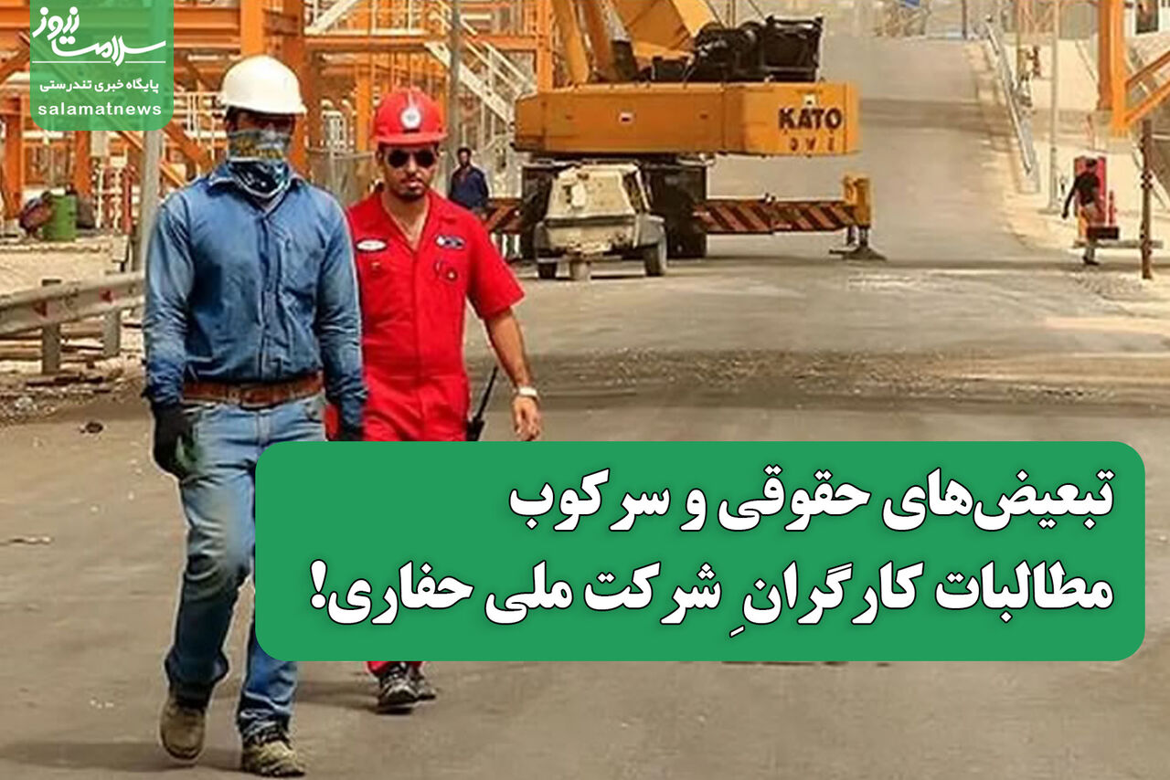 تبعیضهای حقوقی و سرکوب مطالبات کارگران در شرکت ملی حفاری!  تبعیضهای حقوقی و سرکوب مطالبات کارگران در شرکت ملی حفاری!