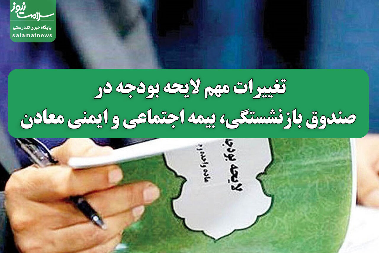 تغییرات مهم لایجه بودجه در صندوق بازنشستگی، بیمه اجتماعی و ایمنی معادن تغییرات مهم لایجه بودجه در صندوق بازنشستگی، بیمه اجتماعی و ایمنی معادن