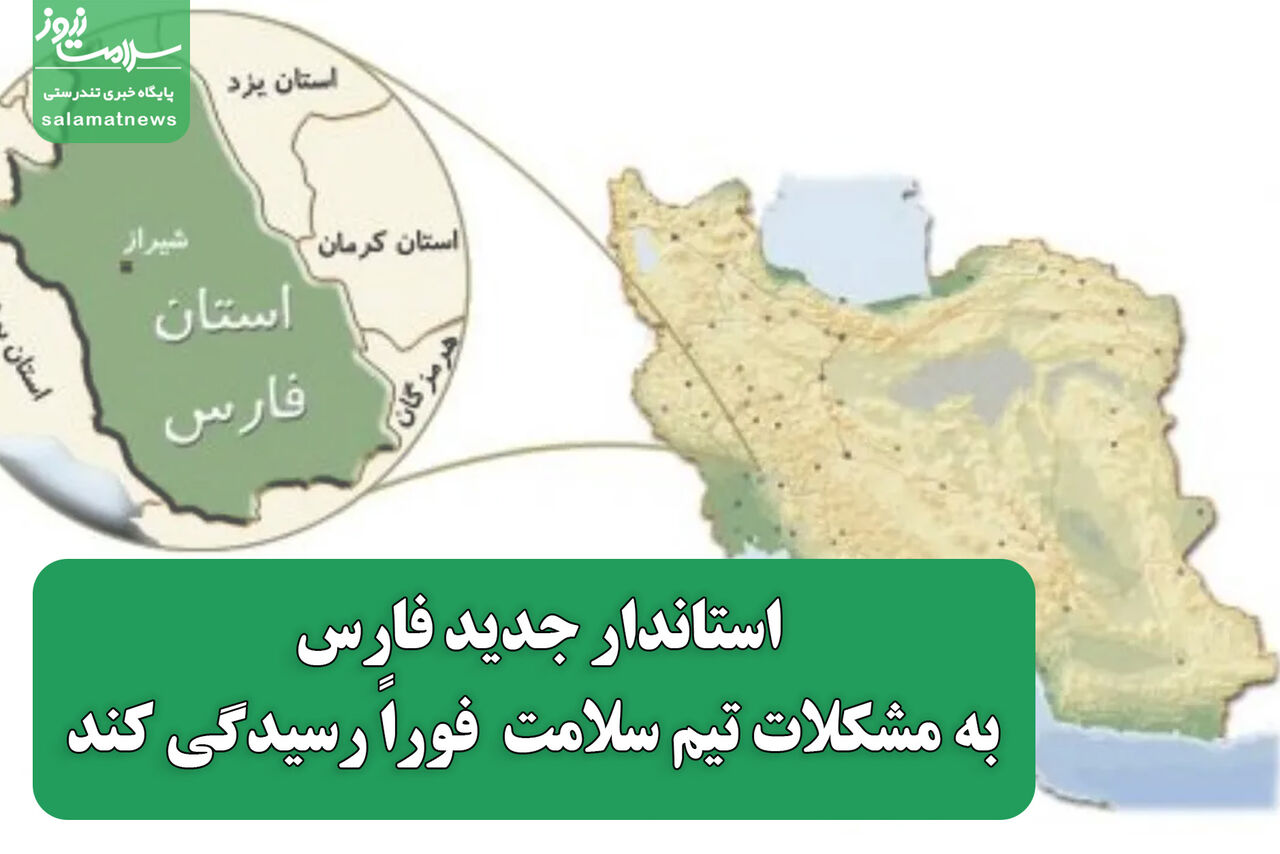 استاندار جدید فارس، به مشکلات تیم سلامت  فوراً رسیدگی کند استاندار جدید فارس، به مشکلات تیم سلامت  فوراً رسیدگی کند