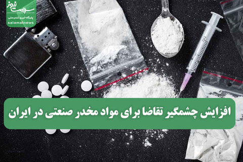 افزایش چشمگیر تقاضا برای مواد مخدر صنعتی در ایران