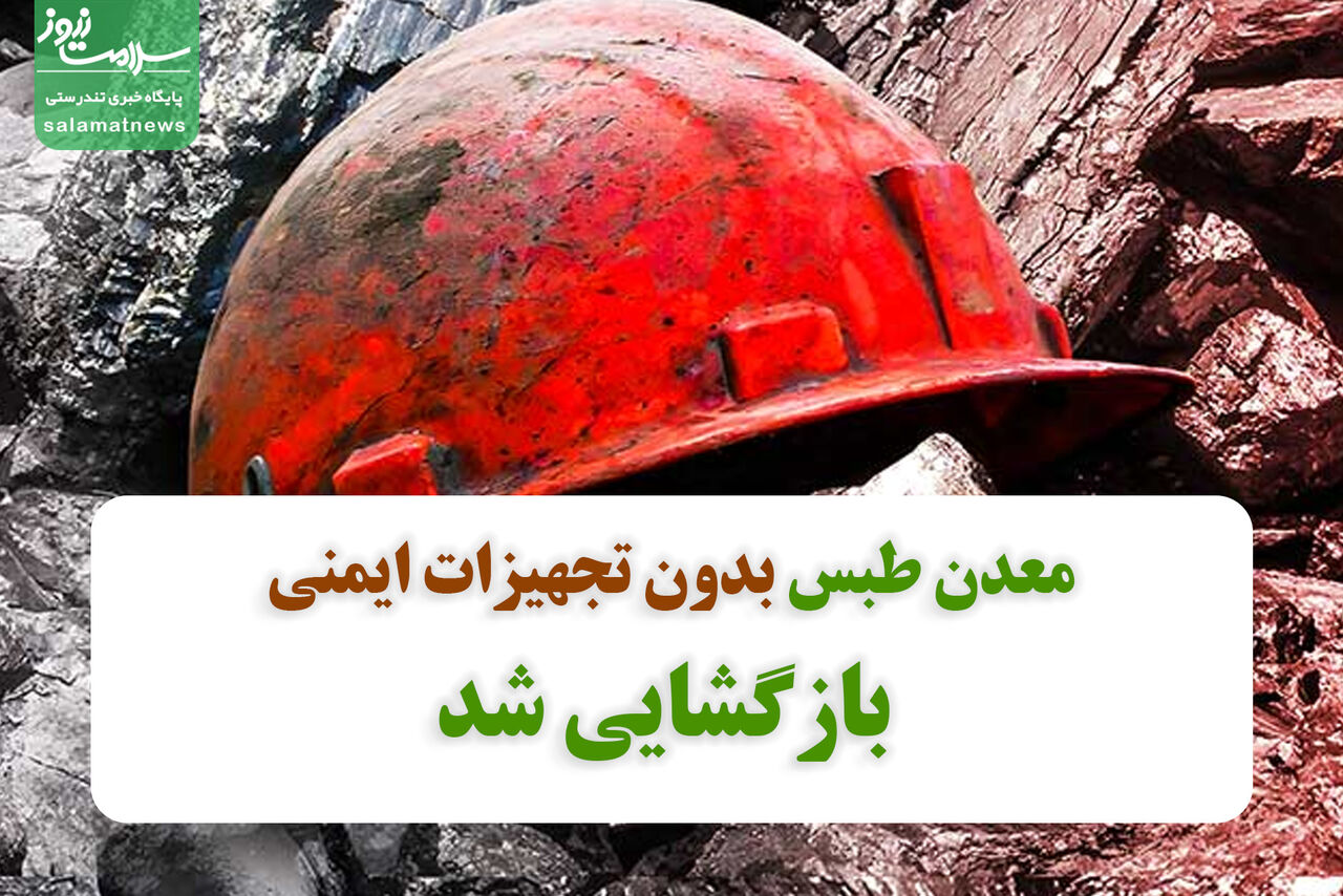 معدن طبس بدون تجهیزات ایمنی بازگشایی شد
 معدن طبس بدون تجهیزات ایمنی بازگشایی شد