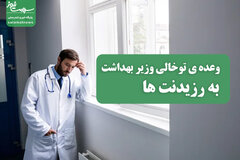 وعده‌ توخالی وزیر بهداشت به رزیدنت ها