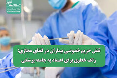 نقض حریم خصوصی بیماران در فضای مجازی؛ زنگ خطری برای اعتماد به جامعه پزشکی