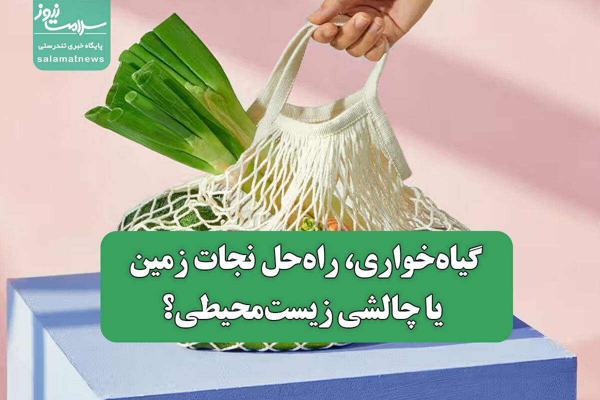 گیاه‌خواری، راه‌حل نجات زمین یا چالشی زیست‌محیطی؟