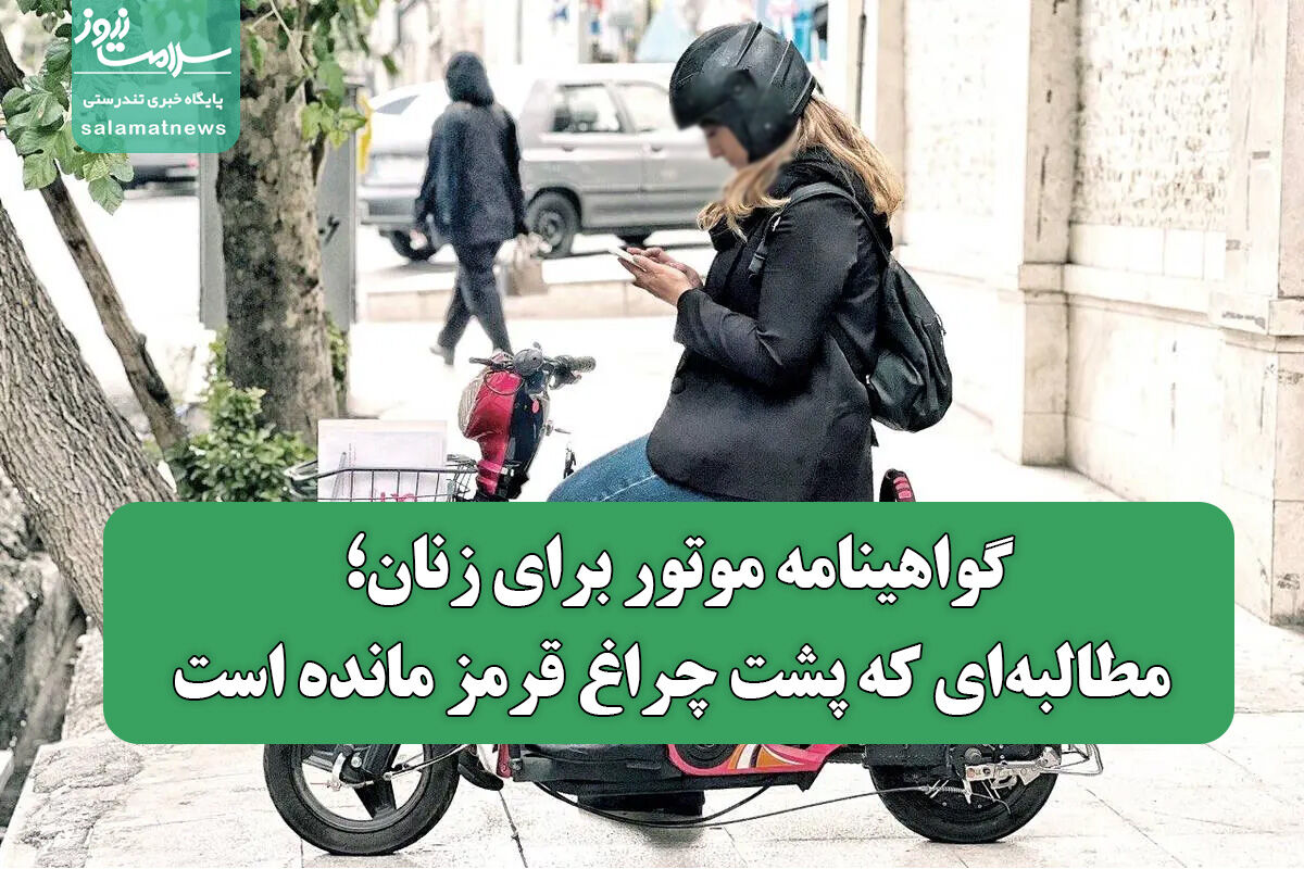 گواهینامه موتور برای زنان؛ مطالبه‌ای که پشت چراغ قرمز مانده است