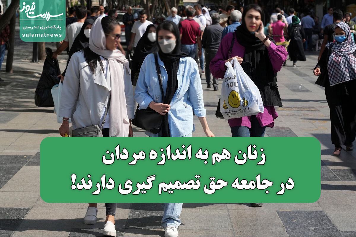 زنان هم به اندازه مردان در جامعه حق تصمیم گیری دارند! زنان هم به اندازه مردان در جامعه حق تصمیم گیری دارند!