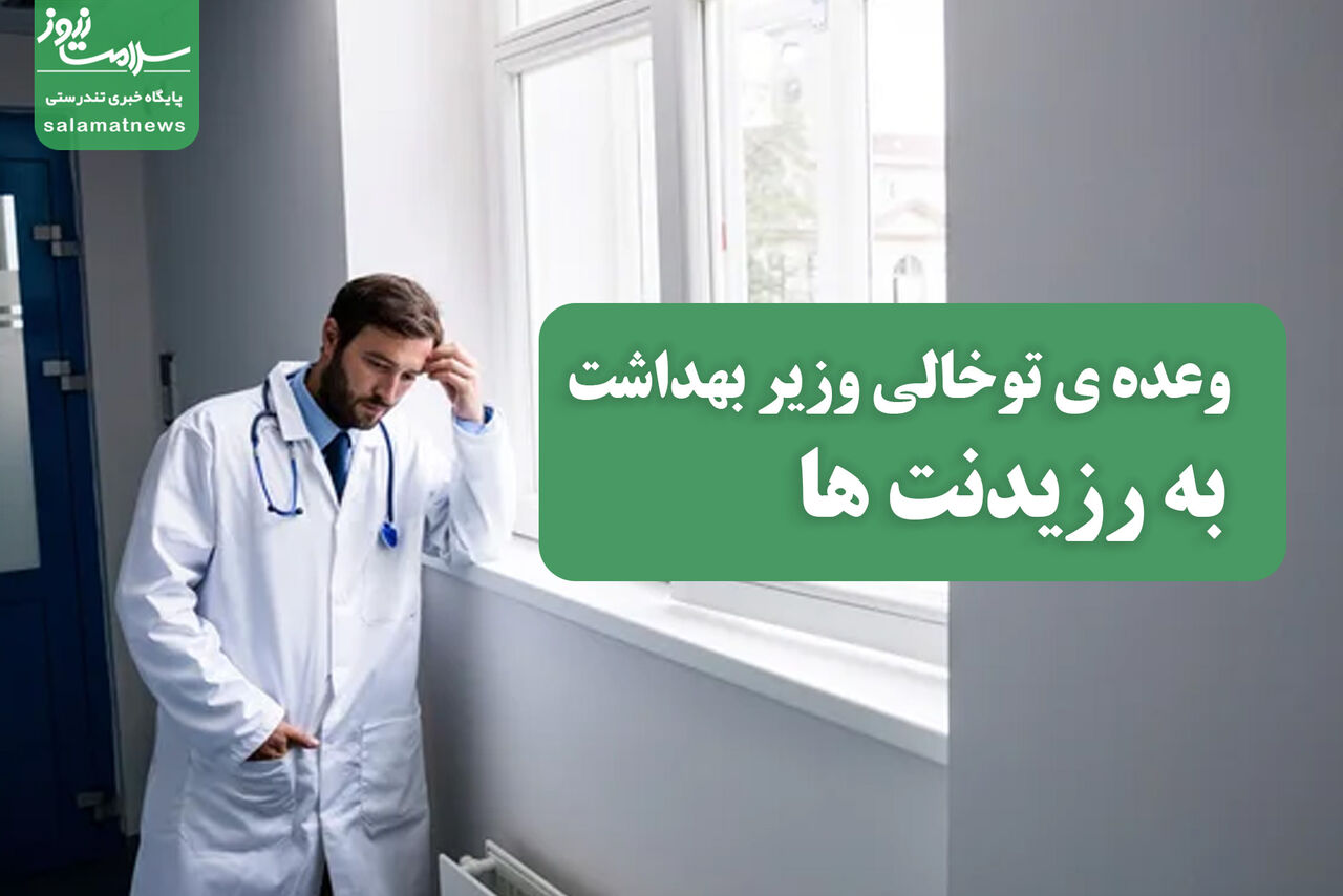 وعده توخالی وزیر بهداشت به رزیدنت ها  وعده توخالی وزیر بهداشت به رزیدنت ها