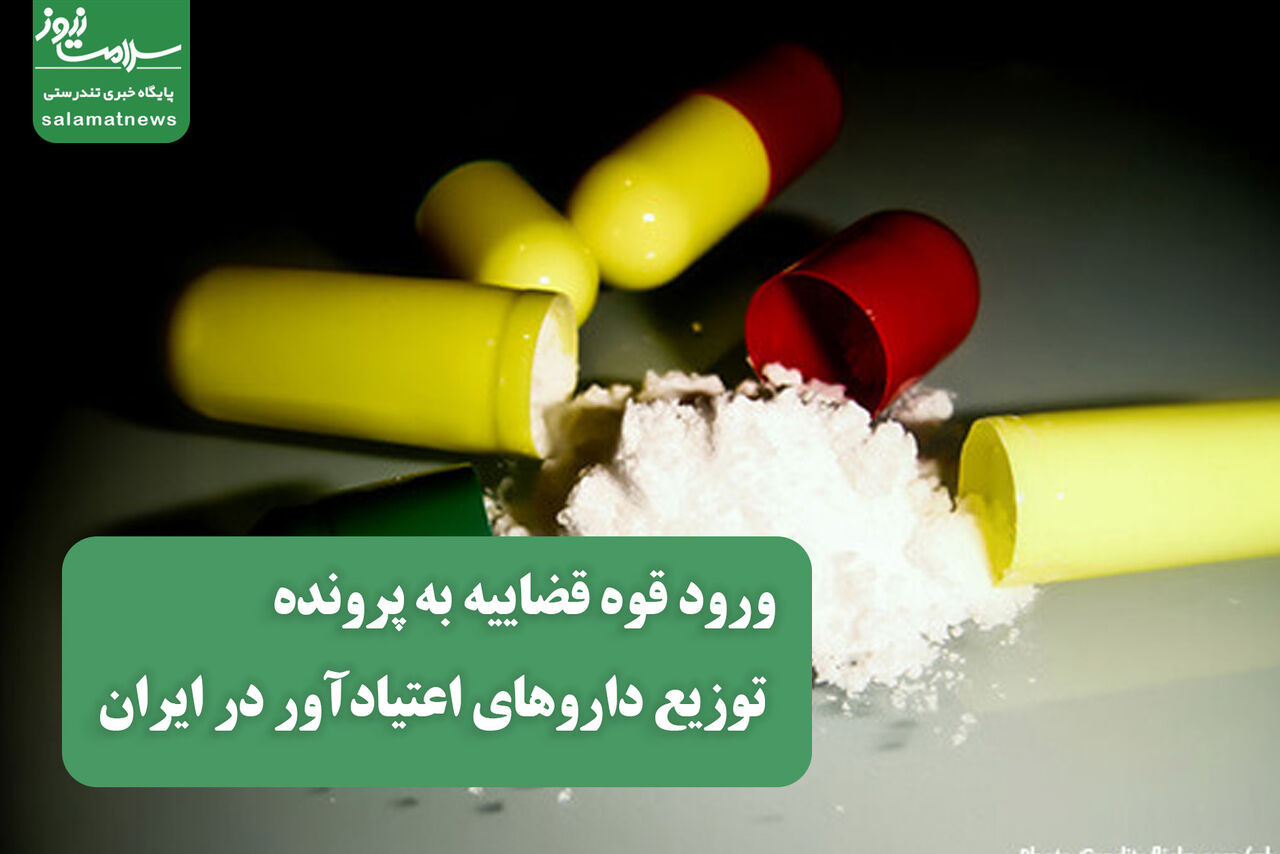 ورود قوه قضاییه به پرونده توزیع داروهای اعتیادآور در ایران ورود قوه قضاییه به پرونده توزیع داروهای اعتیادآور در ایران