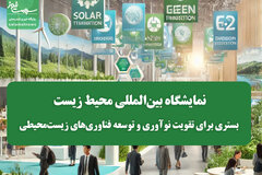 نمایشگاه بین‌المللی محیط زیست؛ بستری برای تقویت نوآوری و توسعه فناوری‌های زیست‌محیطی