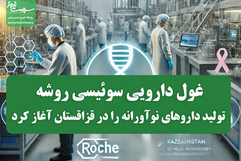 غول دارویی سوئیسی روشه، تولید داروهای نوآورانه را در قزاقستان آغاز کرد