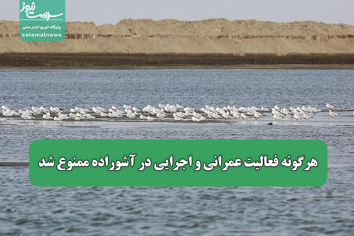 هرگونه فعالیت عمرانی و اجرایی در آشوراده ممنوع شد هرگونه فعالیت عمرانی و اجرایی در آشوراده ممنوع شد