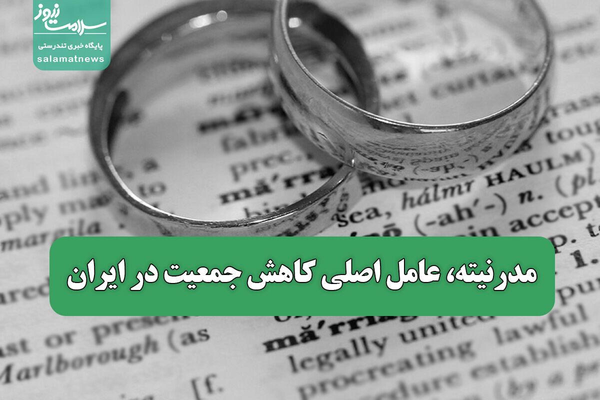 مدرنیته، عامل اصلی کاهش جمعیت در ایران