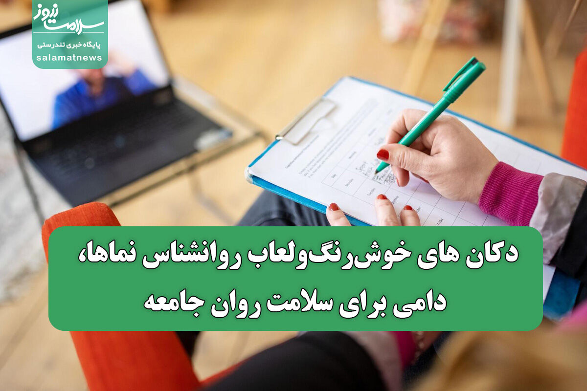 دکان های خوش‌رنگ‌ولعاب روانشناس نماها، دامی برای سلامت روان جامعه