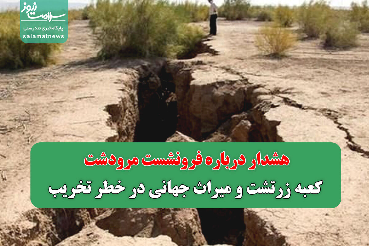 هشدار درباره فرونشست مرودشت/ کعبه زرتشت و میراث جهانی در خطر تخریب هشدار درباره فرونشست مرودشت/ کعبه زرتشت و میراث جهانی در خطر تخریب