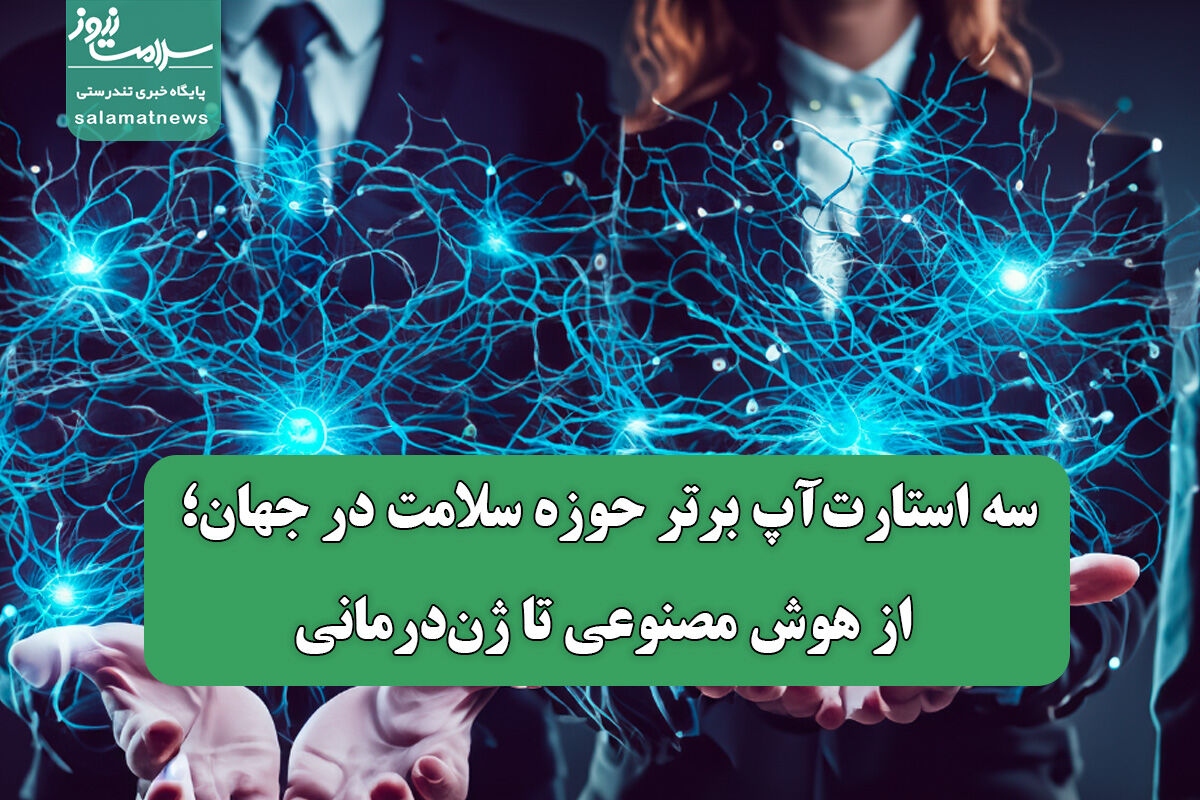 سه استارتآپ برتر حوزه سلامت در جهان؛ از هوش مصنوعی تا ژندرمانی سه استارتآپ برتر حوزه سلامت در جهان؛ از هوش مصنوعی تا ژندرمانی
